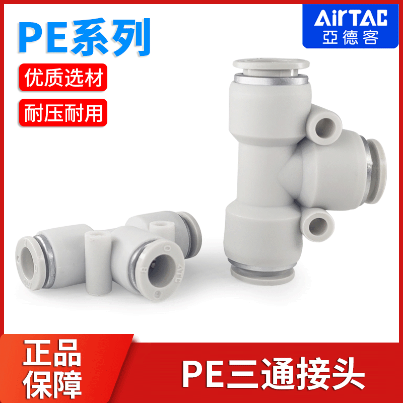 AirTac亚德pu气管接头灰白色三通