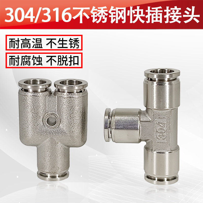 不锈钢气动插接头三通