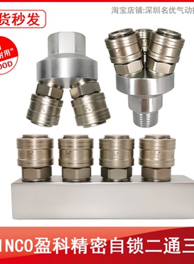 INCO盈科气动快速接头空压机气泵插管C式自锁圆二通三通气管接头