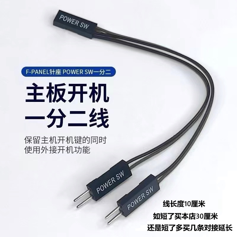 电脑主板开机线一分二机箱桌面开关外接键保留原开机灯光重启功能