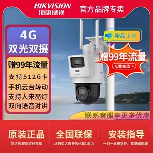 海康威视Q2S8DM 400万4G双光双摄全彩对讲球机红外监控摄像头