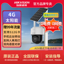 海康威视400万 4G无线太阳能球机双光全彩监控摄像头终身免流量套