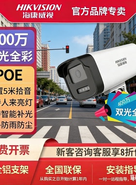 海康威视B12H/1245-LA /400万POE网络高清监控摄像头拾音室外双光