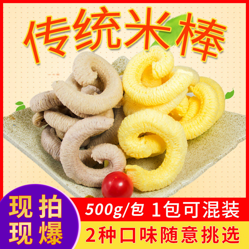 老式传统怀旧零食爆米花膨化食品米花玉米棍江米黑米棍大米棒米筒