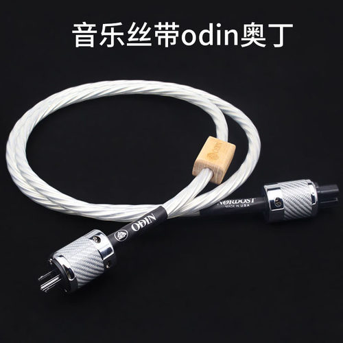 音乐丝带奥丁hifi音响电源线音响
