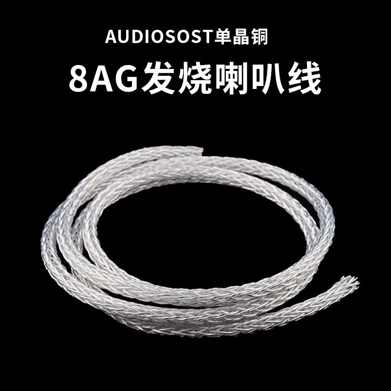 8ag纯银发烧级喇叭线HIFI线散线图片