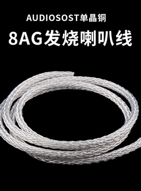 8AG纯银发烧级喇叭线单晶银主音响线HIFI线音箱线连接散线