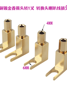 发烧音响胆机高档古董机接线柱Y叉转香蕉头喇叭线转换插头端子