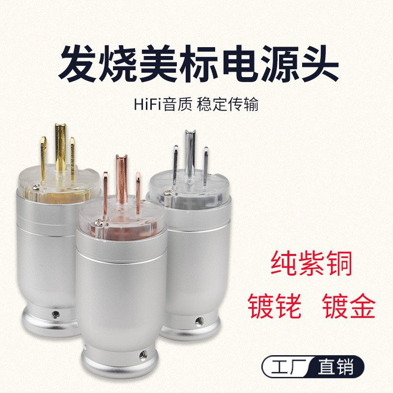 高档铝合金HIFI发烧音响美标电源线插头紫铜镀佬镀金美式电源头