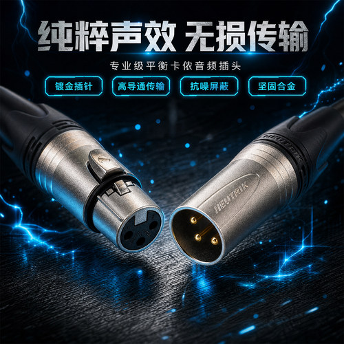 纽崔克卡农公母插头平衡XLR卡侬