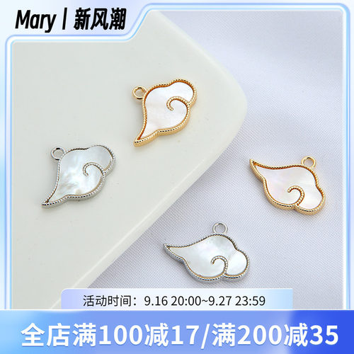 diy包金祥云手链挂件项坠白贝