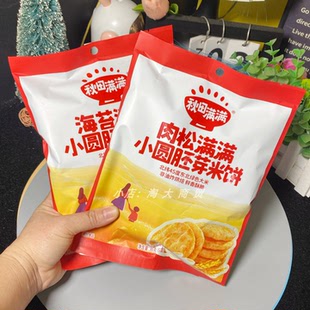 秋田满满海苔肉松满满小圆胚芽米饼独立小包装酥脆休闲零食小吃