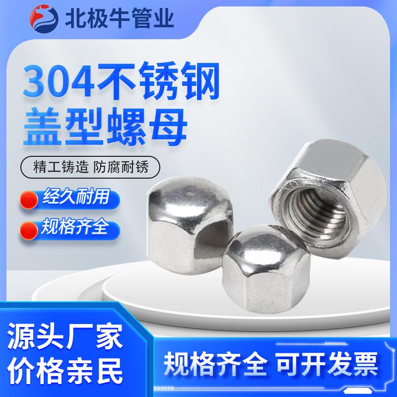 304不锈钢矮型盖形螺母六角盖帽盲孔装饰螺丝帽盖型M3M4M5M6M8M20