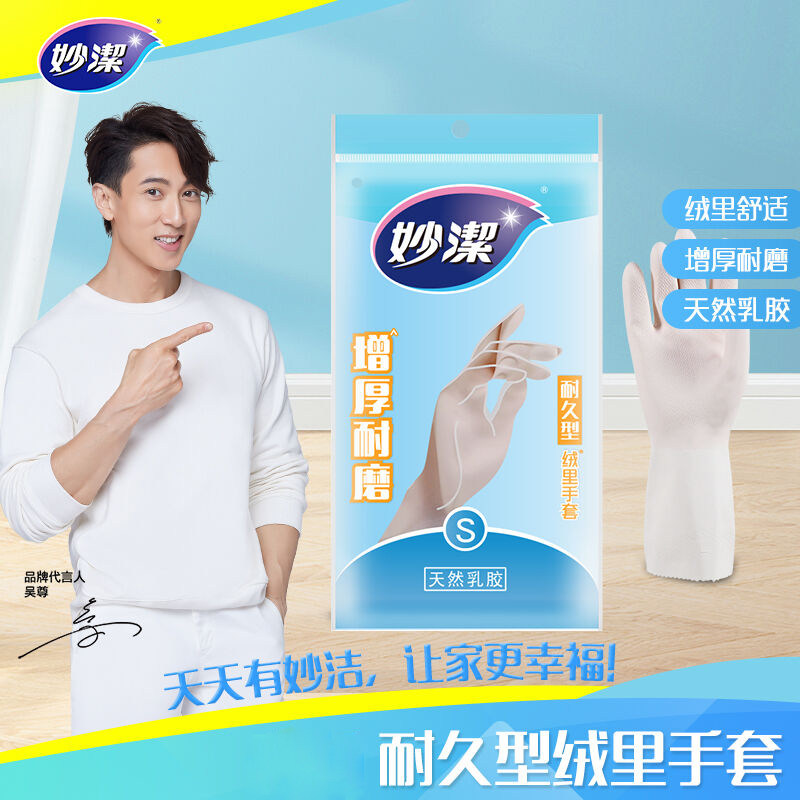 妙洁绒里乳胶手套耐久型