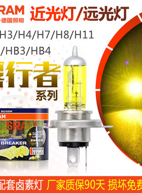 欧司朗H1 H4 H7 H11 9005 9006 H8 H16 H3 前雾灯雾行者近远光灯