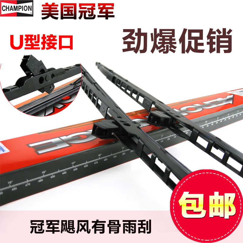 雨刮器CHAMPION/冠军有骨U型接口