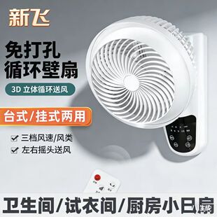 新飞免打孔挂壁风扇挂墙上壁扇挂壁式电风扇厕所厨房小型凉霸循环