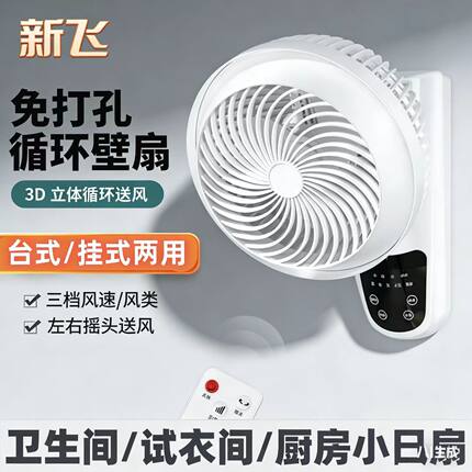 新飞免打孔挂壁风扇挂墙上壁扇挂壁式电风扇厕所厨房小型凉霸循环