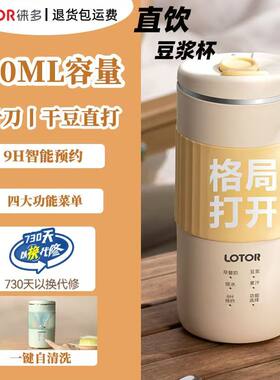 便携式豆浆机LOTOR全自动