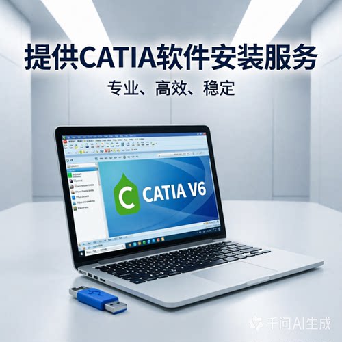专业CATIA各版本软件安装，不成功不收费
