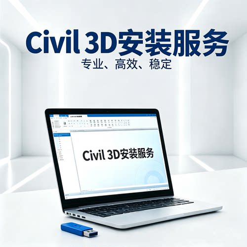 Civil 3D安装服务