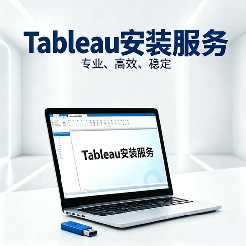 Tableau安装服务
