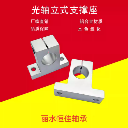 直线光轴立式铝合金固定支撑座