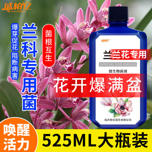 兰花专用兰科微生物菌剂