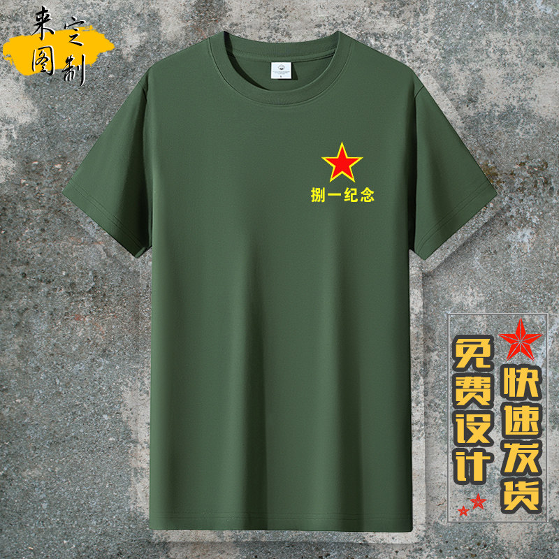 定制战友节日聚会团体T恤退伍参战老兵纪念纯棉短袖文化衫上衣