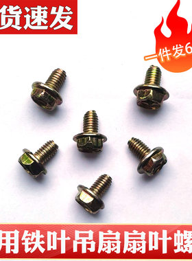 吊扇配件固定扇叶螺丝6粒10粒