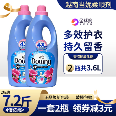 2瓶越南浓缩Downy当妮柔顺剂进口衣服护理液1.8L衣物护衣持久留香