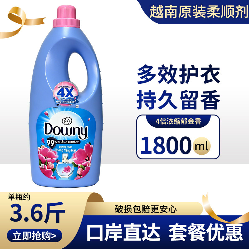 升级浓缩Downy当妮衣物柔顺剂1.8L越南洗衣伴侣护理液护衣留香