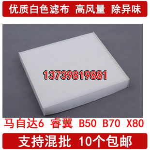 B70 适配马自达6 奔腾B50 空调滤芯 X80空调滤清器格 睿翼