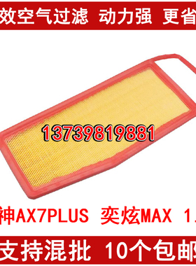 适配东风风神奕炫MAX 皓瀚 风行T5L 风神AX7 PLUS 空气滤芯格1.5T