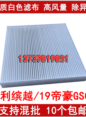 适配19新帝豪GS GL 缤越 几何A 天际ME7 天美ET5 创维ET6空调滤芯