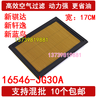 奇骏 新蓝鸟 科雷傲 启辰R30 空气滤清器 适配新骐达 玛驰 新轩逸