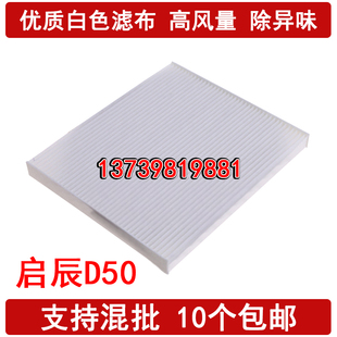 骊威 轩逸 启辰D50空调滤芯 R50 M50V空调滤清器格 适配 R50X 经典