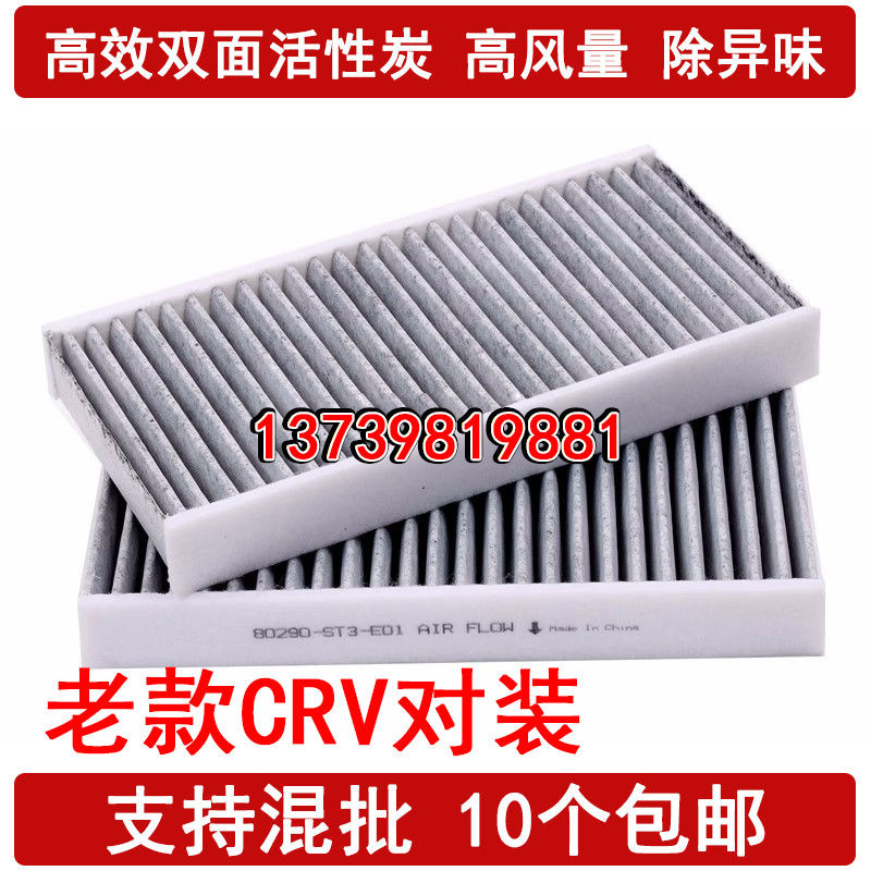 适配老款CRV空调滤芯 02-06款CRV空调滤清器格