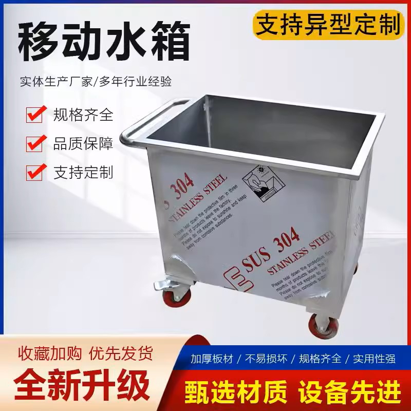 不锈钢304移动水箱方形储水箱储物箱工业储水桶手推车浸泡池定制