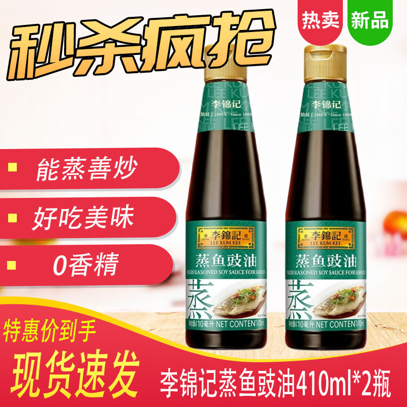 李锦记蒸鱼豉油410ml*2瓶调料清蒸海鲜炒饭剁椒酱油凉拌家用调味-封面