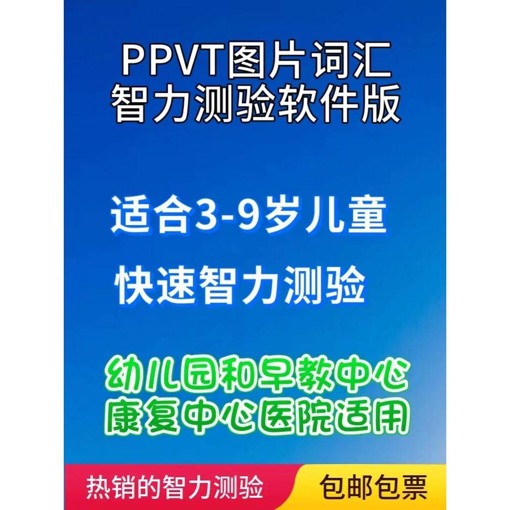 第二版皮博迪测评工具及软件系统