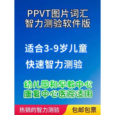 第二版皮博迪测评工具及软件系统