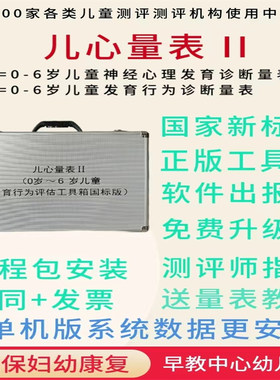 儿心量表2发育大五项工具箱系统