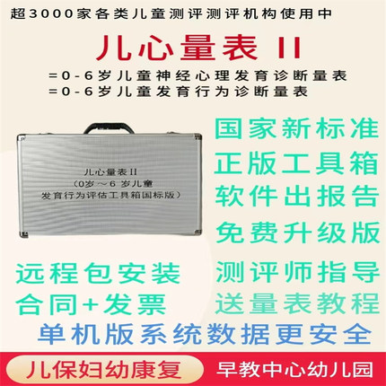 儿心量表2儿童发育商DQ测评系统工具箱 测智育发展五大项身体宝宝
