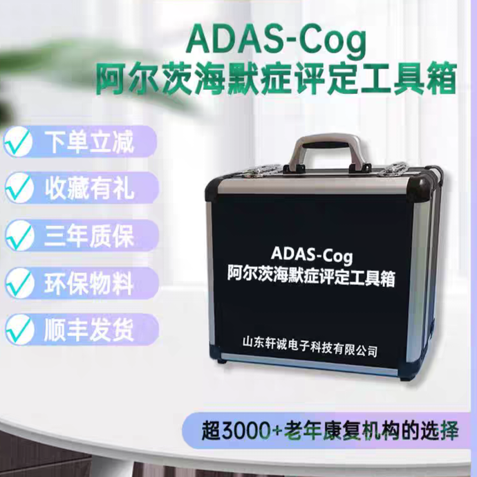 ADAS-Cog阿尔茨海默症测评量表评估AD患者认知功能共 11项领域