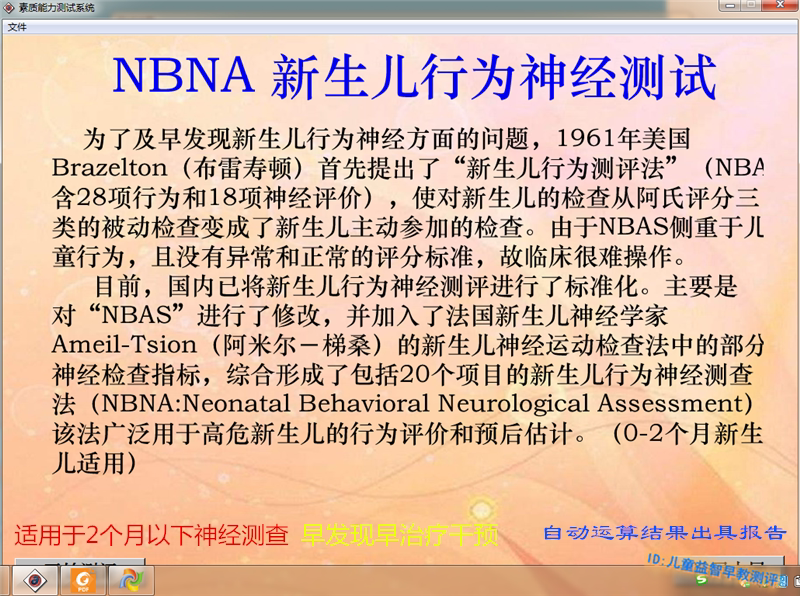 NBNA新生儿神经测评系统