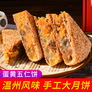 桥墩镇大月饼浙江温州特产肉松蛋黄鲜肉五仁老式手工送礼盒装板栗