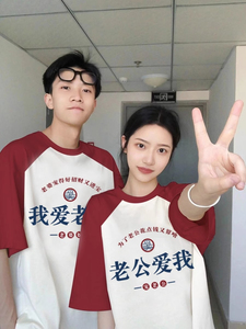 我爱老婆t恤情侣装夏季特别的网红2024新款潮牌短袖男高级感套装