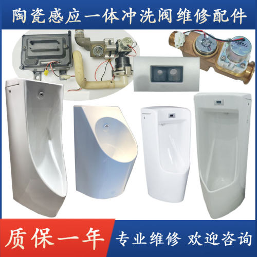 感应一体小便器面板探头电磁阀