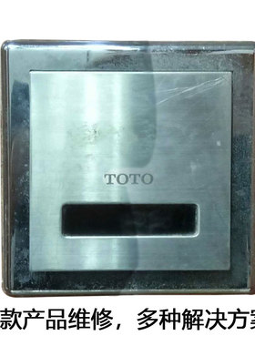 TOTO小便斗感应器老款配件电磁阀活塞阀芯感应窗模块58074